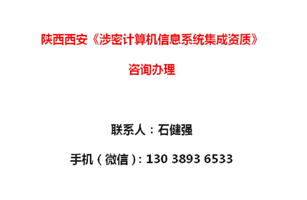 陜西西安《涉密計(jì)算機(jī)信息系統(tǒng)集成資質(zhì)》辦理須知 聚焦數(shù)據(jù)處理環(huán)節(jié)