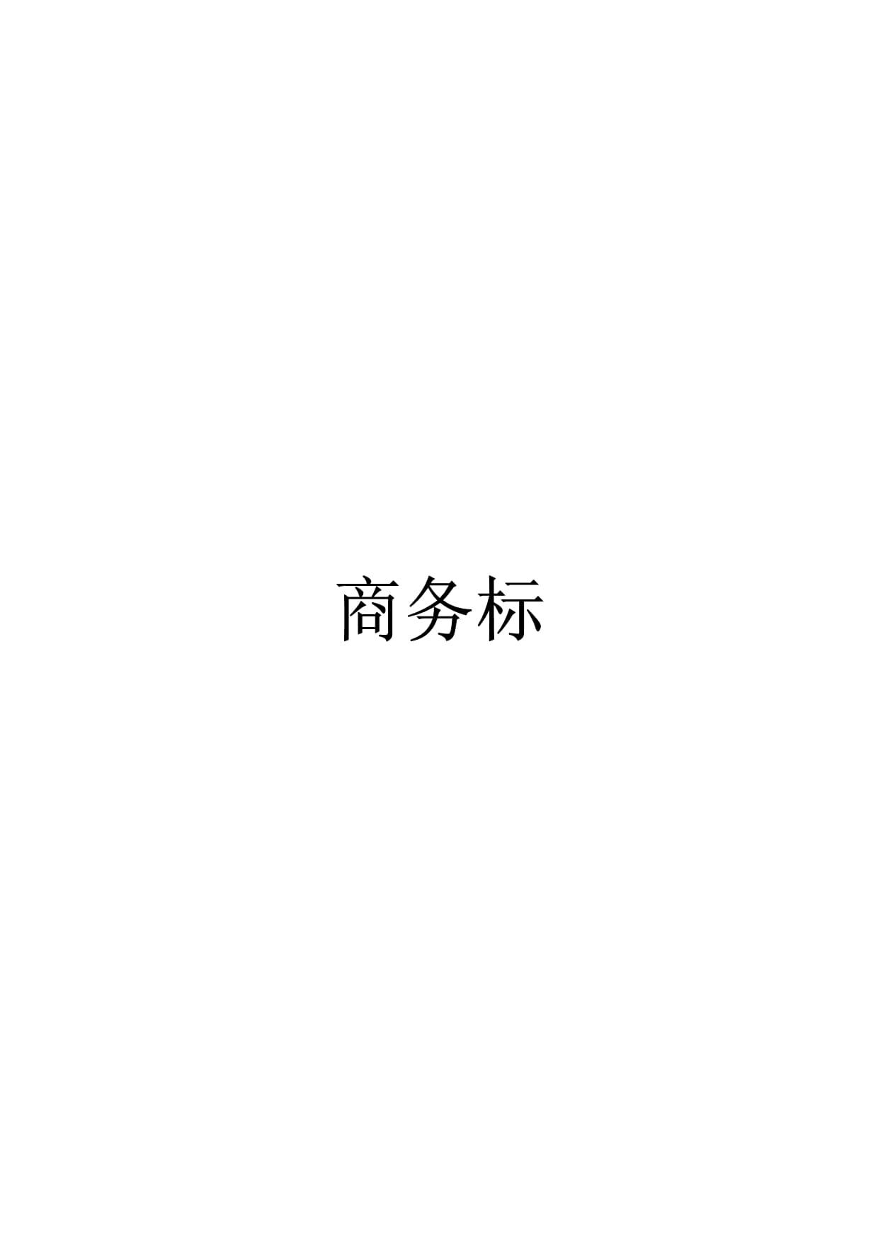 計(jì)算機(jī)信息系統(tǒng)集成項(xiàng)目工程投標(biāo)書(shū)
